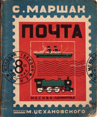 Маршак С. Почта / Рис. М. Цехановского. 8-е изд. М.; Л.: Огиз; Молодая гвардия, 1933.